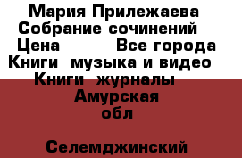 Мария Прилежаева “Собрание сочинений“ › Цена ­ 170 - Все города Книги, музыка и видео » Книги, журналы   . Амурская обл.,Селемджинский р-н